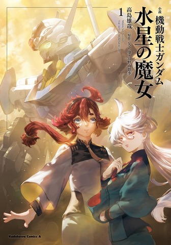 『小説 機動戦士ガンダム 水星の魔女（1）』792円（税込）（C）創通・サンライズ・MBS