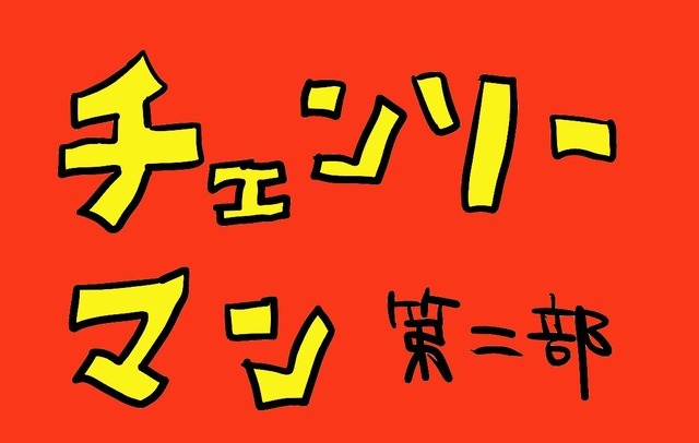 「チェンソーマン」第二部を陰キャが読むとどうなるか？ 主人公・三鷹アサの“ヒロイン像”がエグい