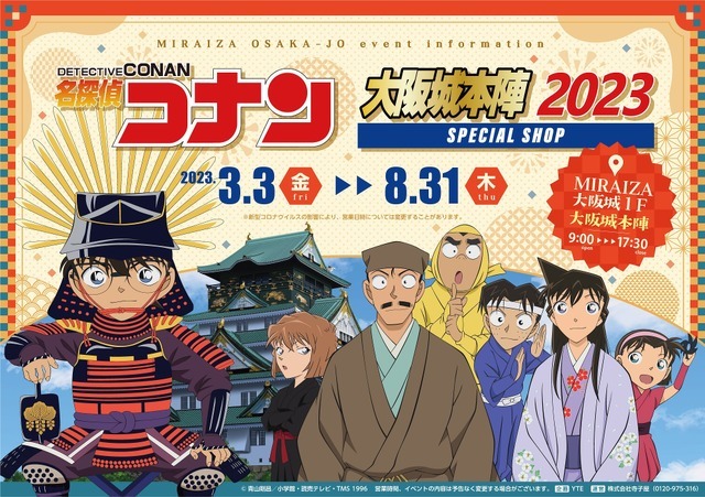 「名探偵コナン大阪城本陣SPECIAL SHOP」が期間限定オープン（C）青山剛昌／小学館・読売テレビ・TMS1996