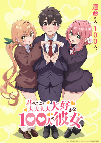 『君のことが大大大大大好きな100人の彼女』ティザービジュアル（C）中村力斗・野澤ゆき子／集英社・君のことが大大大大大好きな製作委員会