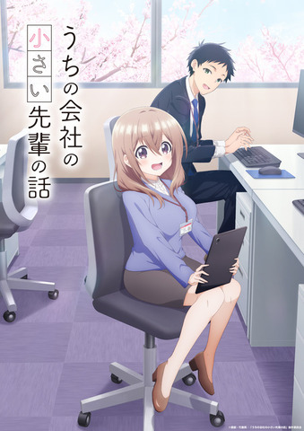 『うちの会社の小さい先輩の話』ティザービジュアル（C）斎創・竹書房／「うちの会社の小さい先輩の話」製作委員会