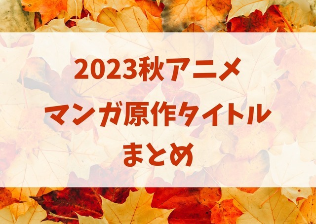2023秋アニメマンガ原作タイトルまとめ