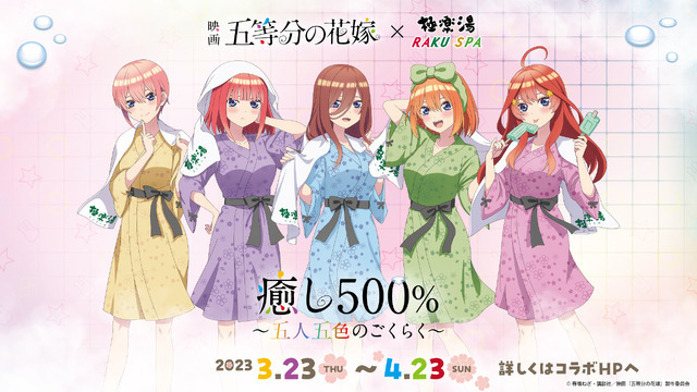 映画「五等分の花嫁」×極楽湯・RAKU SPAコラボ「癒し500%～五人五色のごくらく～」（C）春場ねぎ・講談社／映画「五等分の花嫁」製作委員会