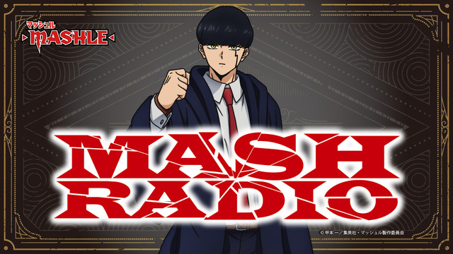 『MASH RADIO』（C）甲本 一／集英社・マッシュル製作委員会