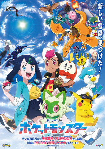 『ポケットモンスター』新シリーズ（C）Nintendo・Creatures・GAME FREAK・TV Tokyo・ShoPro・JR Kikaku（C）Pokémon