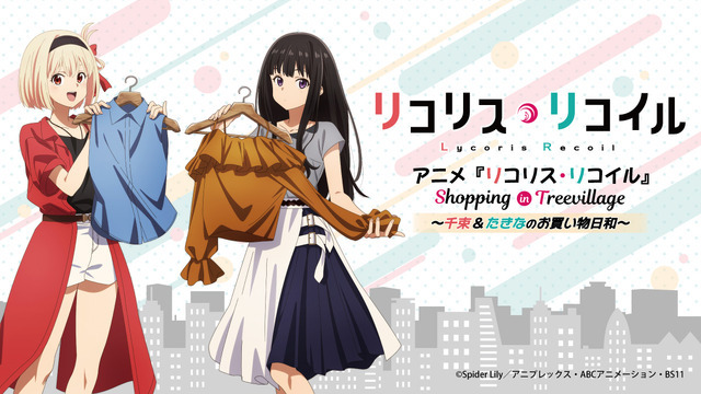 「リコリス・リコイル in Tree Village」（C）Spider Lily／アニプレックス・ABCアニメーション・BS11
