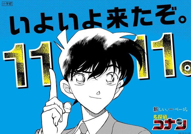 『名探偵コナン』1111話記念ポスター（C）青山剛昌／小学館