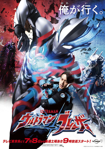 『ウルトラマンブレーザー』メインビジュアル（C）円谷プロ（C）ウルトラマンブレーザー製作委員会・テレビ東京