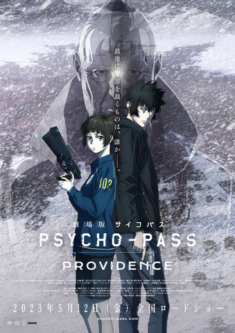 『劇場版 PSYCHO-PASS サイコパス PROVIDENCE』キービジュアル（C）サイコパス製作委員会