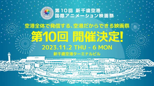 「第10回 新千歳空港国際アニメーション映画祭」