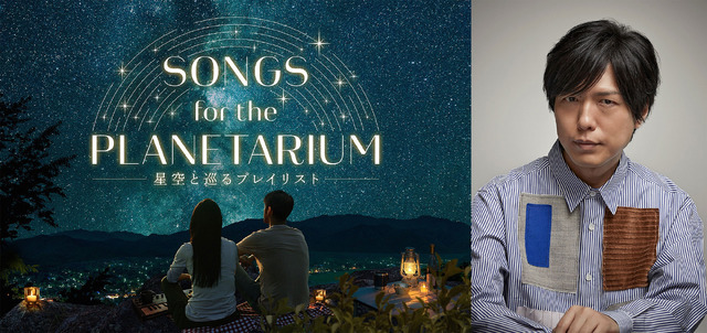 「Songs for the Planetarium 星空と巡るプレイリスト」／神谷浩史