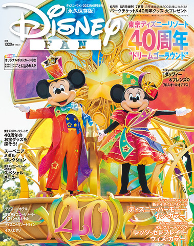 「ディズニーファン 2023年6月号増刊 東京ディズニーリゾート40周年 大特集号」1,320円（税込）（C）Disney