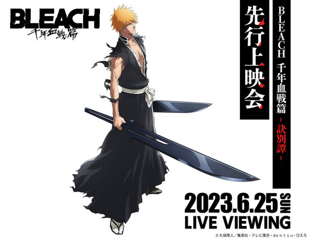 TV アニメ『BLEACH 千年血戦篇-訣別譚-』先行上映会＜ 第 2 部 ＞ ライブ・ビューイング（C）久保帯人／集英社・テレビ東京・ｄｅｎｔｓｕ・ぴえろ