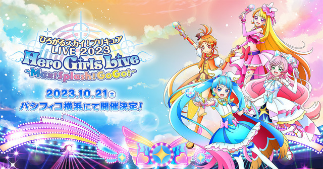 「ひろがるスカイ！プリキュアLIVE2023 Hero Girls Live ～Max！Splash！GoGo！～」（C）ABC-A・東映アニメーション（C）ひろがるスカイ！プリキュアLIVE製作委員会