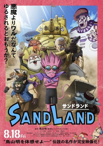 映画『SAND LAND（サンドランド）』本ポスタービジュアル（C）バード・スタジオ／集英社（C）SAND LAND 製作委員会