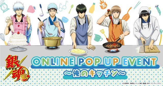 「『銀魂』ONLINE POPUP EVENT ～俺のキッチン～」（C）空知英秋／集英社・テレビ東京・電通・BNP・アニプレックス