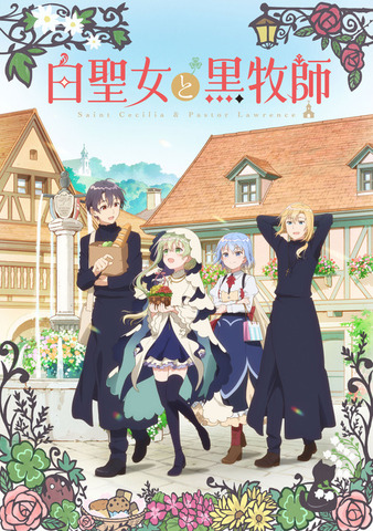 『白聖女と黒牧師』キービジュアル（C）和武はざの・講談社／「白聖女と黒牧師」製作委員会