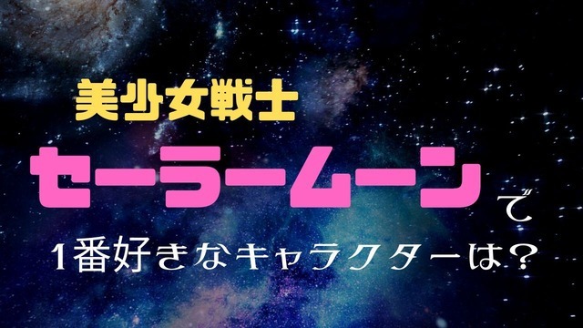 『美少女戦士セーラームーン』で1番好きなキャラクターは？