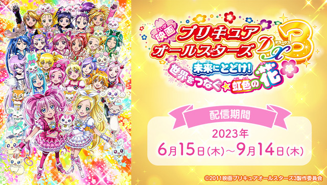 『映画プリキュアオールスターズDX3 未来にとどけ！ 世界をつなぐ☆虹色の花』JOYSOUND「みるハコ」配信（C）2011映画プリキュアオールスターズ3製作委員会