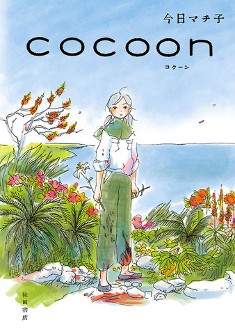 『cocoon（コクーン）』（C）今日マチ子（秋田書店）／NHK・NEP