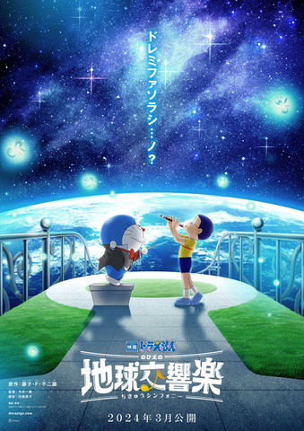 『映画ドラえもん のび太の地球交響楽』ティザービジュアル（C）藤子プロ・小学館・テレビ朝日・シンエイ・ADK 2024