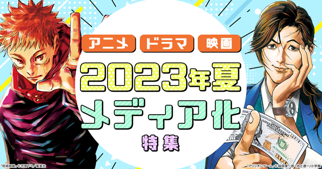 honto - アニメ・ドラマ・映画 2023年夏 メディア化特集