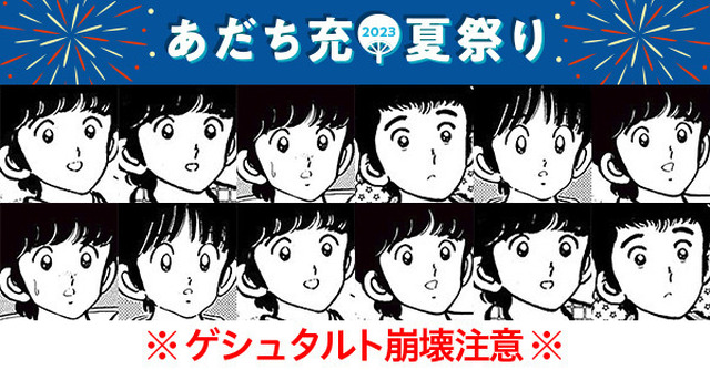 「あだち充キャラクター神経衰弱」