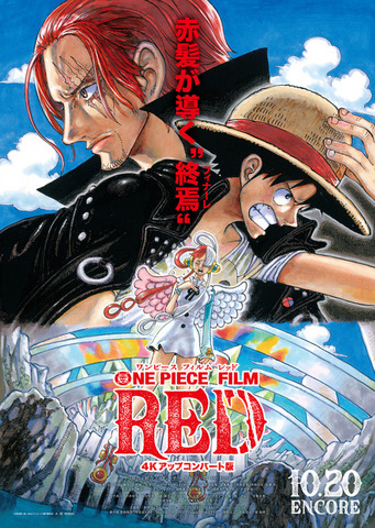 『ONE PIECE FILM RED』アンコール上映（C）尾田栄一郎／2022「ワンピース」製作委員会