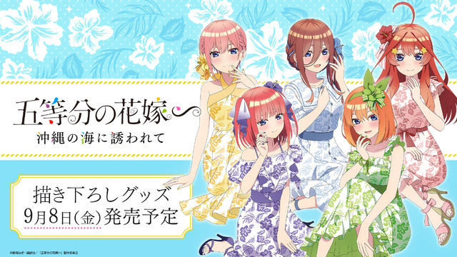 『五等分の花嫁∽』沖縄の海に誘われて（C）春場ねぎ・講談社／「五等分の花嫁∽」製作委員会