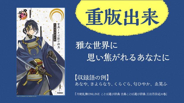 「古典ことば選び辞典 三日月宗近の巻」1,210円（税込）（C）2015 EXNOA LLC/NITRO PLUS