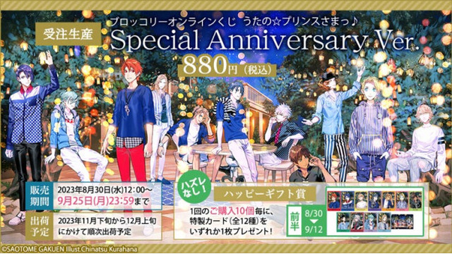 「うたの☆プリンスさまっ♪ Special Anniversary Ver.」1回880円（税込）（C）SAOTOME GAKUEN Illust.Chinatsu Kurahana