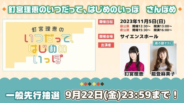 「釘宮理恵のいつだって、はじめのいっぽ　さんぽめ」