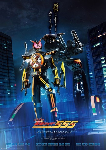 Vシネクスト『仮面ライダー555 20th パラダイス・リゲインド』ネクストカイザビジュアル（C）2024 石森プロ・バンダイ・東映ビデオ・東映（C）石森プロ・東映