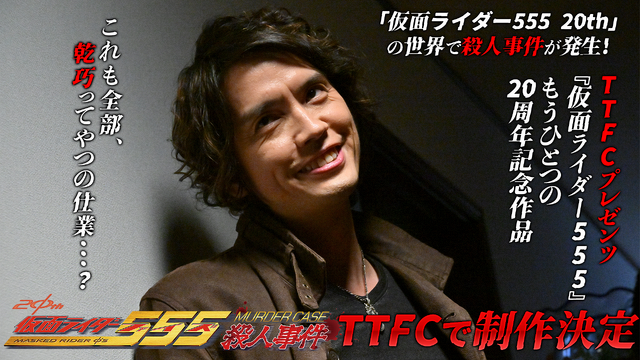 『仮面ライダー555殺人事件』（C）東映特撮ファンクラブ（C）石森プロ・東映