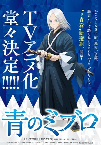 『青のミブロ』「にお」キャラクタービジュアル（C）安田剛士・講談社／「青のミブロ」製作委員会