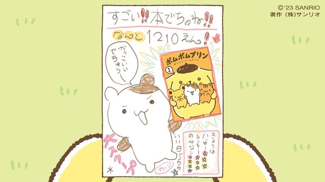 「ポムポムプリン1. ぼくたち、チームプリン！」（C）2023 SANRIO CO., LTD. 　著作（株）サンリオ