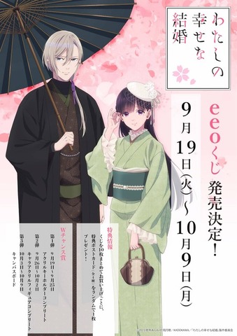 『わたしの幸せな結婚』オンラインくじ「eeoくじ」（C）2023 顎木あくみ・月岡月穂／KADOKAWA／「わたしの幸せな結婚」製作委員会