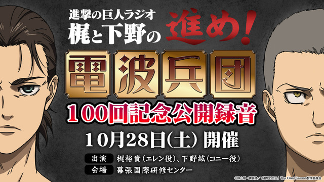 「進撃の巨人ラジオ ～梶と下野の進め！電波兵団～ 100回記念公開録音」（C）諫山創・講談社／「進撃の巨人」The Final Season製作委員会