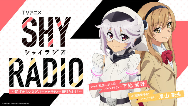 『SHY RADIO～恥ずかしいけどパーソナリティー頑張ります！～』（C）実樹ぶきみ（秋田書店）／SHY製作委員会