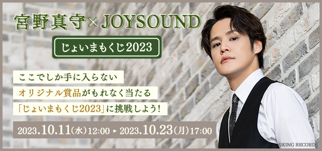 宮野真守×JOYSOUND「じょいまもくじ 2023」