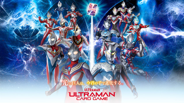 「ウルトラマン カードゲーム」（C）円谷プロ