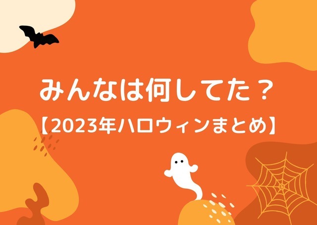 岡本信彦、堀江瞬らはDハロ！ 鬼頭明里、大地葉らはカラオケ♪ えなこはセクシーなサキュバスに…【2023ハロウィンまとめ】