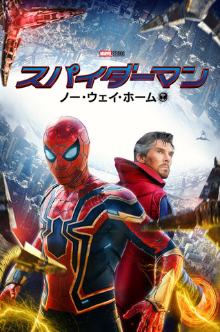 『スパイダーマン：ノー・ウェイ・ホーム』（C）2021 Columbia Pictures Industries, Inc. and Marvel Characters, Inc. All Rights Reserved. MARVEL and all related character names: （C） & TM 2023 MARVEL