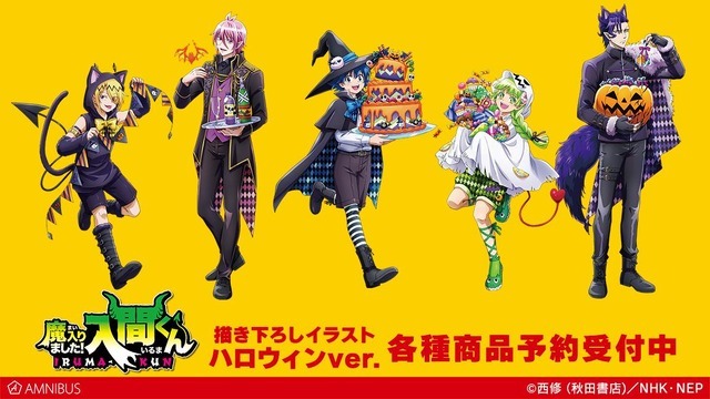 『魔入りました！入間くん』描き下ろしイラスト ハロウィンver.（C）西修（秋田書店)／NHK・NEP