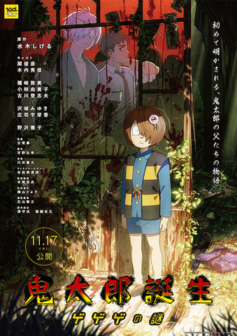 映画『鬼太郎誕生 ゲゲゲの謎』（C）映画「鬼太郎誕生ゲゲゲの謎」製作委員会