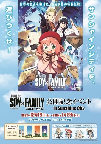 「『劇場版 SPY×FAMILY CODE: White』公開記念イベント in Sunshine City」イメージ（C）2023「劇場版 SPY×FAMILY」製作委員会（C）遠藤達哉／集英社