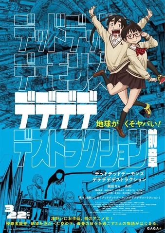 『デッドデッドデーモンズデデデデデストラクション』ポスタービジュアル（C）浅野いにお／小学館／DeDeDeDe Committee