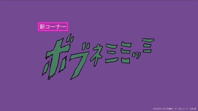 「【電子ドラッグ】ボブネミミッミ29時間耐久」（C）大川ぶくぶ／竹書房・キングレコード（C）AC部