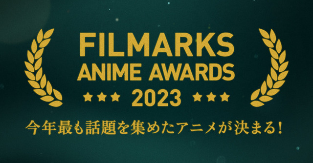 FILMARKS AWARDS 2023 アニメ部門 TOP10