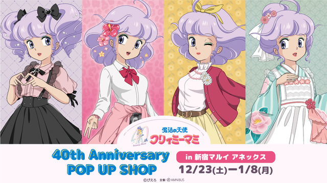 「魔法の天使クリィミーマミ 40th Anniversary POP UP SHOP in 新宿マルイ アネックス」イメージ（C）ぴえろ